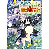 Amazon.co.jp: お気楽領主の楽しい領地防衛 7 ～生産系魔術で名もなき